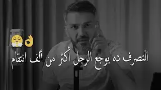 الحركة المستفزة دي توجع الرجل أكثر من ألف انتقام .. سعد الرفاعي