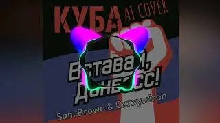 Sam Brown, Oxxxymiron - Вставай, Донбасс! (КУБА AI Cover)