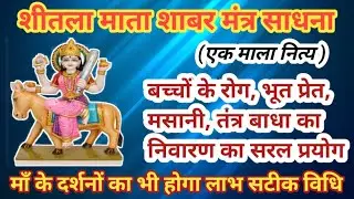 शीतला माता शाबर मंत्र /Shitla mata shabr mantr