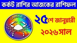 কর্কট রাশি - ২৫শে জানুয়ারি, ২০২৬ - রাশিফল - Kark Rashi 25th January 2026 - Ajker Rashifal - Cancer