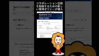 【M365更新情報】Microsoft Teams: Admin Policy for Collaborative Annotations