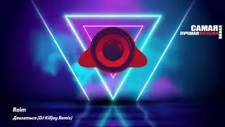 ТОП РЕМИКСЫ ПОПУЛЯРНЫХ ХИТОВ Vol 3 - Non Stop Music 2021! 😎