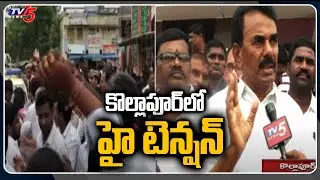 కొల్లాపూర్ లో హై టెన్షన్ | High Tension In Kollapur | TV5 News