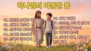 🙏 [매일아침] 지친 영혼을 어루만지는 찬란한 은혜의 찬양 모음 | 2026 최신 BEST CCM 기도 묵상 (중간광고 없음) ✨