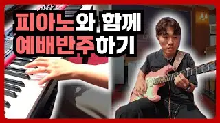 다른악기와 합맞추기 , 혼자튀지않게 연주하기 l 주와 같이 길 가는 것 | 선한 목자 되신 우리 주 | 주의 자녀로 산다는 것은 Piano & Guitar Worship