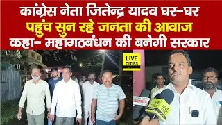 Purnia में Congress के Jitendra Yadav घर - घर पहुंच सुन रहे जनता की आवाज, महागठबंधन की बनेगी सरकार..