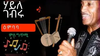 Haile   Gebru   Embaba ሃይለ ገብሩ - ዕምባባ