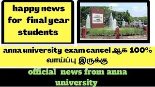 Final year exam cancellation  news in tamil/anna univerity exam cancel news/anna university all news