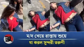 মাতাল হয়ে রাস্তায় যা করলেন তরুণী | Young Girl Incident | Viral Video | New Year Celebration