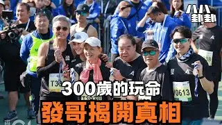 4人加總300歲玩命！發哥揭74歲鄭則仕「暴瘦奇蹟」內幕，背後真相震驚全港！｜八八卦卦