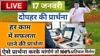 दोपहर की प्रार्थना / Dopahar prayer | Subah ki Prathna 😇/ paster Sonia Narula😇 #jesus
