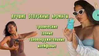Лучшие ароматы на ОТПУСК И ОТДЫХ