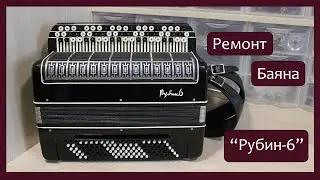 Трудовые будни / Ремонт Баяна 