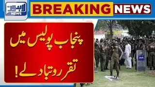 Major Appointments and Transfers Announced in Punjab Police | Breaking News | Lahore News HD
