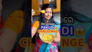 ବିନା ତେଲରେ ପକୁଡି😱Challenge😳କେମିତି ବନିଲା? #shorts #viral #odiarecipe #pakudi #shortsfeed #trending