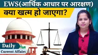 Will the reservation of economically weaker sections end?|| EWS Reservation | by Manisha Ma'am