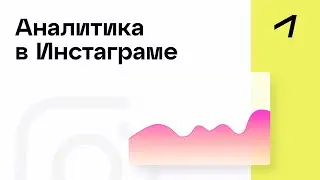 Аналитика в Инстаграме &mdash; как смотреть статистику и автоматизировать отчеты