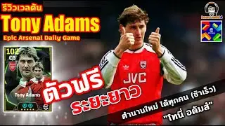 ตัวฟรี ระยะยาว! รีวิวเวลตัน Tony Adams Epic Arsenal Daily Game ตำนานใหม่ 