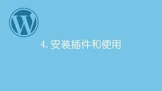 #4 - 零基础搭建免费WordPress WooCommerce网上商店　－　电子商务网站
