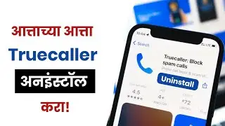 Truecaller आत्ताच्या आत्ता Uninstall करा! Uninstall truecaller | Truecaller Problems | TRAI New Rule