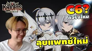 เปิดแฝด C6 โหดแค่ไหนพรี่ขอลอง | Seven Knights RE:BRITH