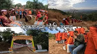 कोकणातला पांजी उत्सव 😍 | कोकण संस्कृती | कडवई ओकटे वाडी पाच-भावकी | श्री सालबाई देवी गोंधळ | Konkan