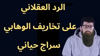 الرد العقلاني على تخاريف سراج حياني