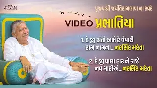 Video Prabhatiya || Jayantirambapa na Sware