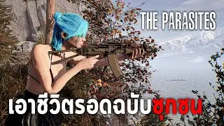 เกมเอาชีวิตรอดสยองขวัญสุดซุกซน l The Parasites