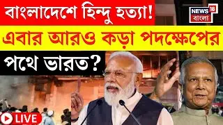 Bangladesh News LIVE | বাংলাদেশে Dipu Das কে নির্মম হত্যা ! Delhi র কড়া বার্তার পরেই যা করল Dhaka..|