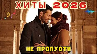 🔴 LIVE 🌙 Ночной шансон 2026 💔 Песни о жизни, выборе и чувствах