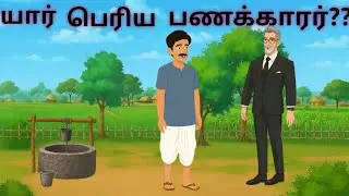 யார் பெரிய பணக்காரர்? - Who is the richest person? - Pearl & Peace Stories Tamil | Tamil stories 