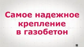 Самое надежное крепление в газобетон. Инновация от компании BeFAST