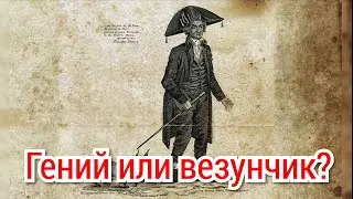 Тимоти Декстер. Самый успешный бизнесмен или везучий дурак?