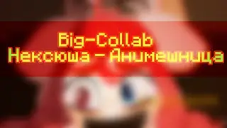 |PMV| | Big-Collab | Нексюша - 🍂🌾 Анимешница🌾🍂