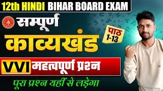 Class 12th Hindi सम्पूर्ण काव्यखंड | Full Revision Crash Course | Bihar Board 2026