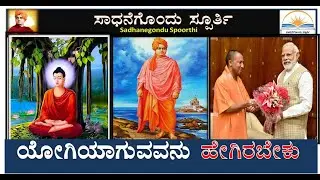 ಸನ್ಯಾಸಿ ಅಥವಾ ಯೋಗಿ ಹೇಗಿರಬೇಕು ? | What a yogi should be ? Inspiration program in Kannada | Mr. Ramesh