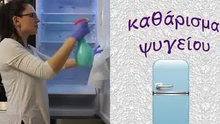Καθάρισμα ψυγείου / Εύκολα και γρήγορα