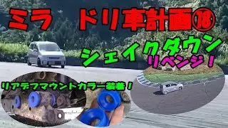 ⑱ミラ　ドリ車計画【DIY】【軽ドリ】【FR化】シェイクダウンPart2　エビスサーキット　【シリーズ完結】