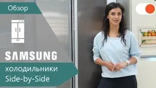 Samsung Side-by-side ▶️ Обзор холодильников для большой семьи