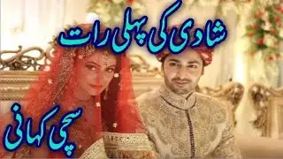 Shadi Ki Pehli Raat | Urdu Stories