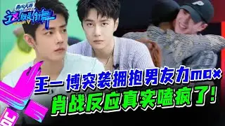 王一博突然抱上去！男友力溢出屏幕 肖战反应太真实嗑疯了！#这就是街舞s3 #wangyibo #王一博 #王嘉尔 #jacksonwang #钟汉良 #张艺兴 #layzhang