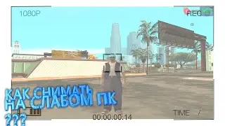 КАК СНИМАТЬ ВИДЕО НА СЛАБОМ ПК ??? | РЕШЕНИЕ ТУТ !