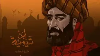 جوابي عن الإمام ابن تيميه رحمه الله تعالى      حمزه الحلبي hamza alhalabi