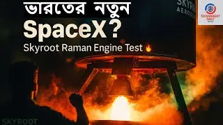 Wow! Skyroot-এর Raman Engine Test দেখে গায়ে কাঁটা! ভারতের নতুন SpaceX?