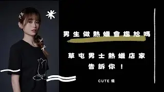 男生做熱蠟會尷尬嗎？草屯男士熱蠟店家告訴你！