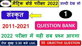 Class 10 Sanskrit Objective Question || Matric Sanskrit Ka Question || Class 10 Sanskrit Objective