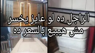 الراجل ده لو عايز يخسر مش هيبيع بالسعر ده وعامل عرض يفرش شقتك كلها برخص التراب ٢٣ مايو ٢٠٢٥