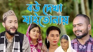 সিলেটি নাটক | বউ দেখা যাইতোনায় | Sylheti Natok | Bou Dekha Jaito Nay | Bangla Natok 2022