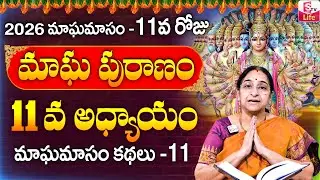 Ramaa Raavi - మాఘ పురాణం 11వ రోజు కథ ||| Ramaa Raavi Magha Puranam Day 11 Story || SumanTV Life
